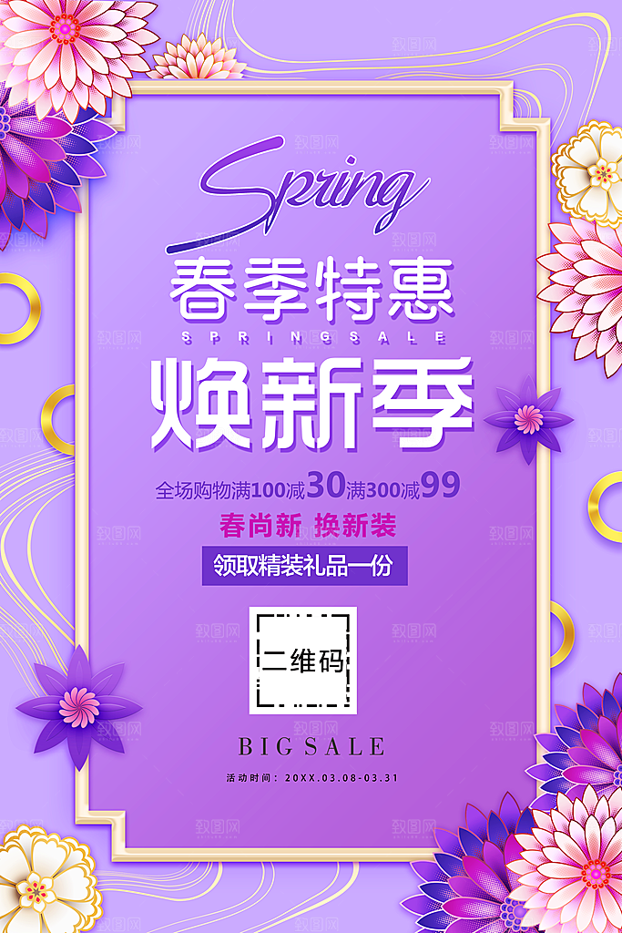 春季特惠焕新季海报