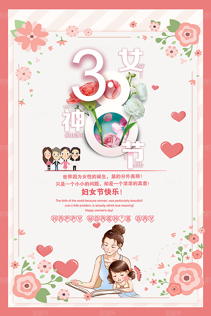 38妇女节快乐海报