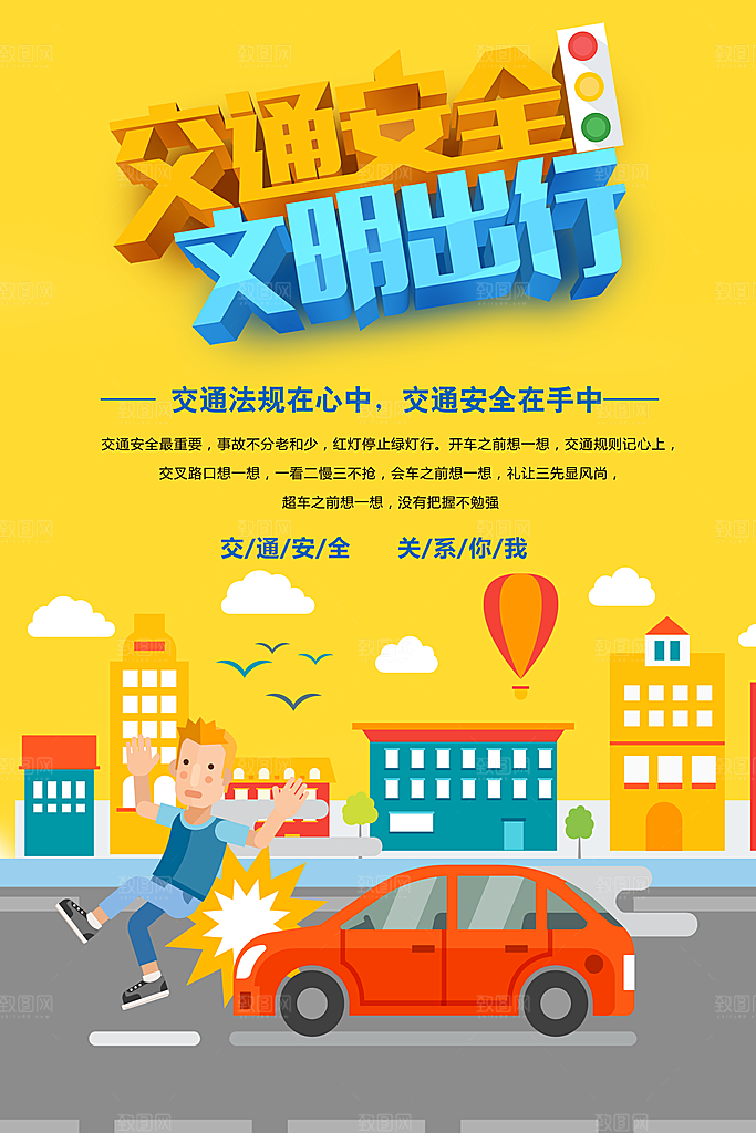 交通安全文明出行