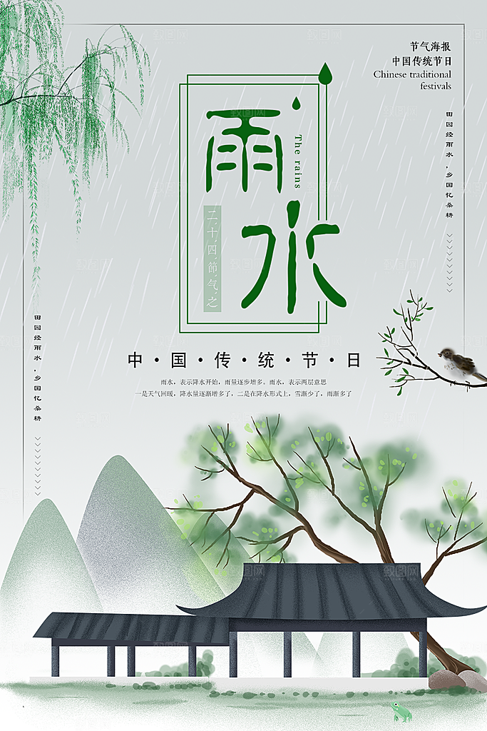 传统二十四节气雨水
