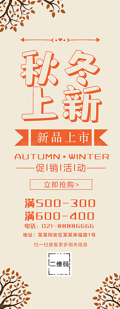 秋冬上新宣传展架