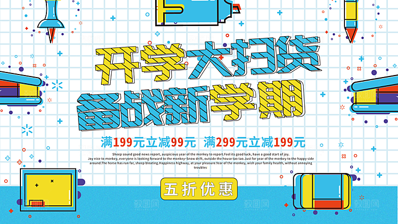 开学大扫货赢战新学期