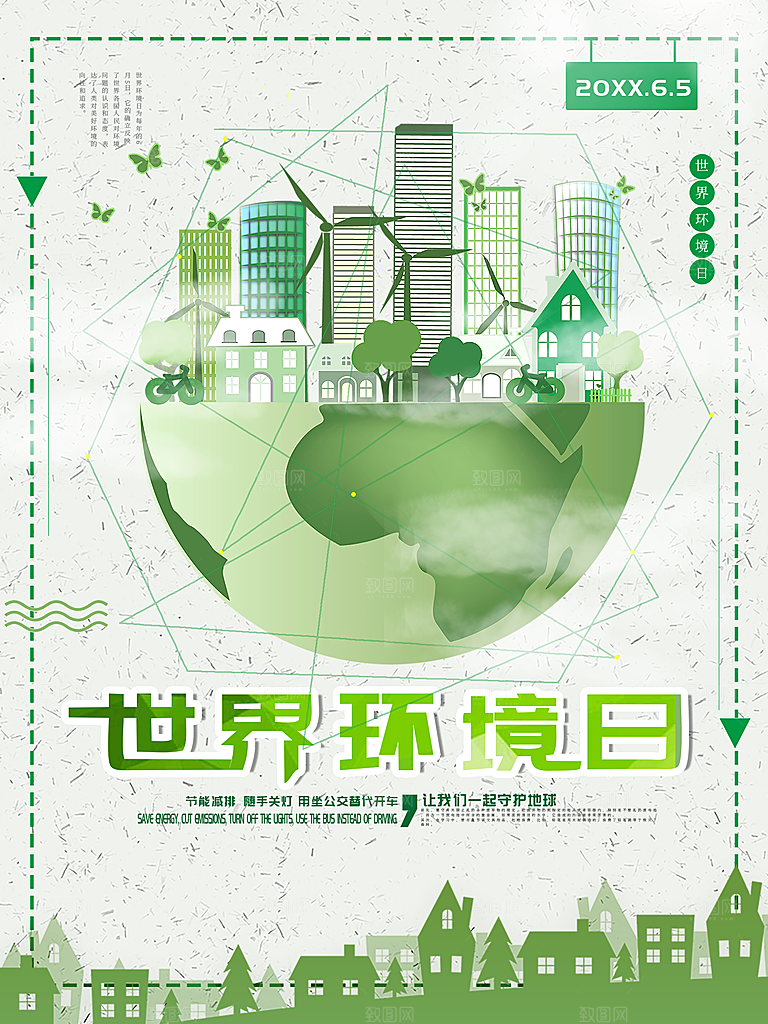 世界环境日保护环境
