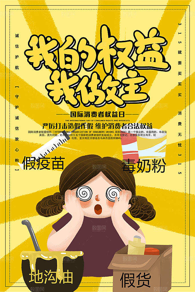 国际消费者权益日