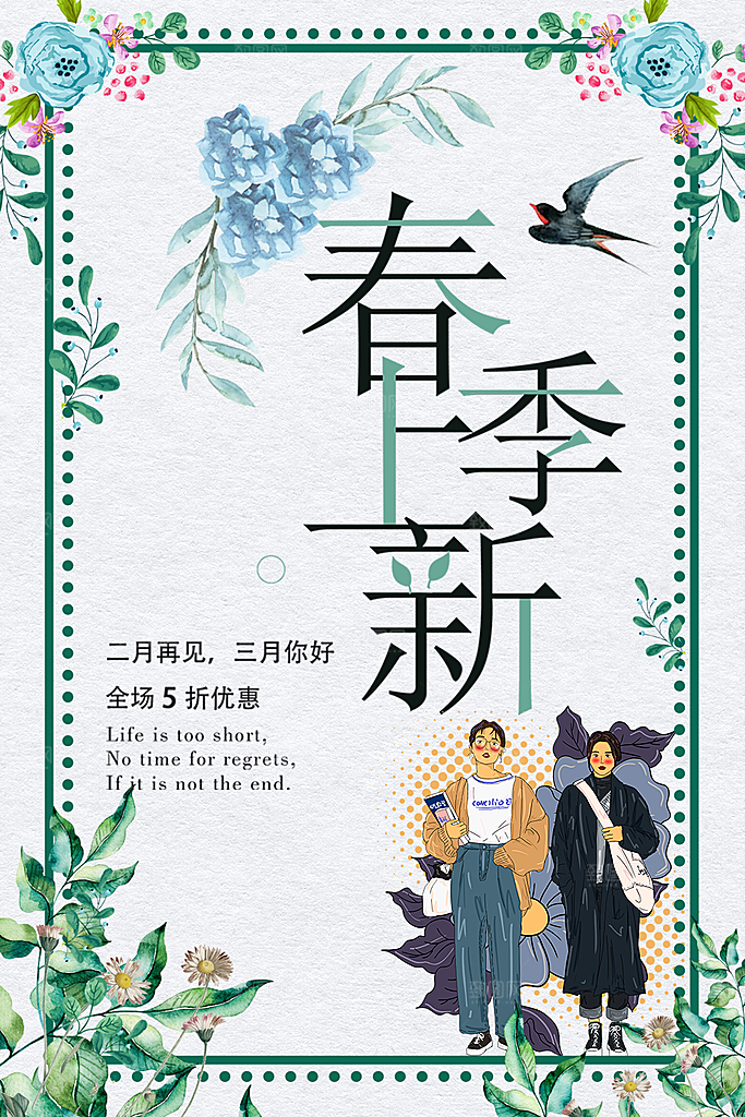 春季上新促销海报