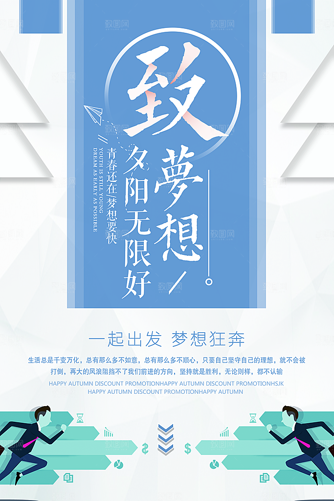 致青春梦想宣传海报