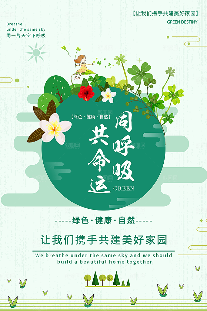 让我们携手共建美好家园
