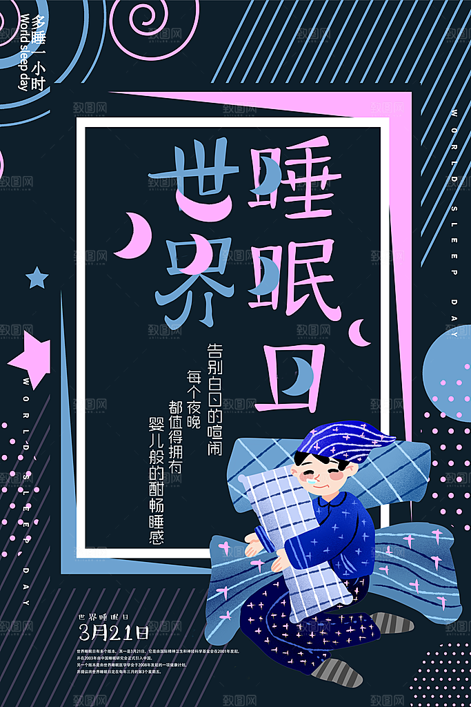 世界睡眠日宣传海报