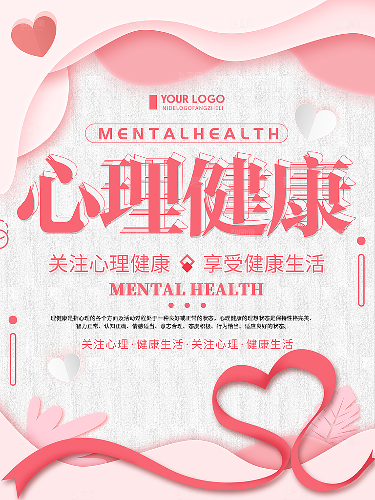 心理健康宣传海报
