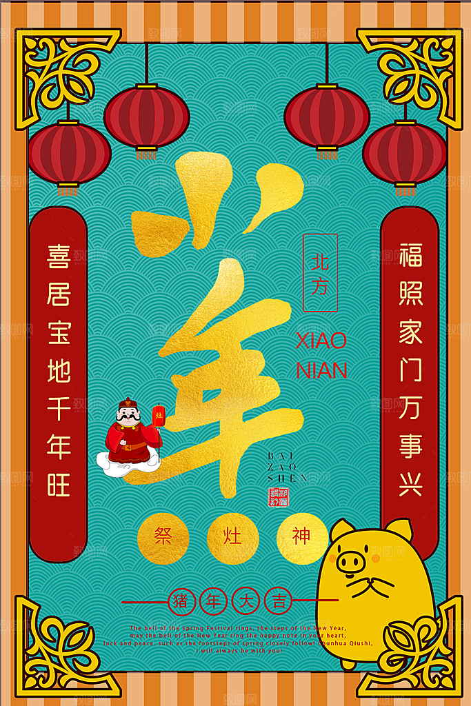 新年快乐小年祭灶神