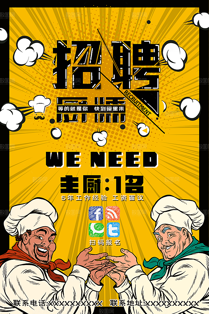 招聘厨师宣传海报