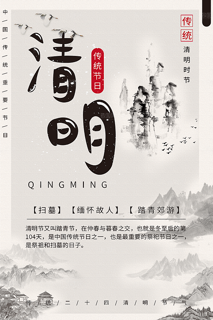 中国传统节日清明节