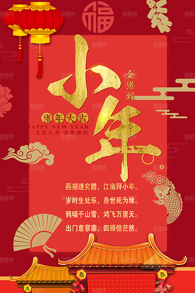 新年快乐小年纳福