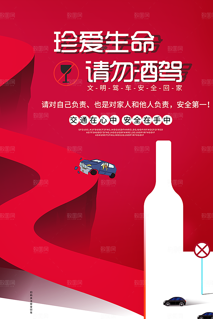 珍爱生命请勿酒驾