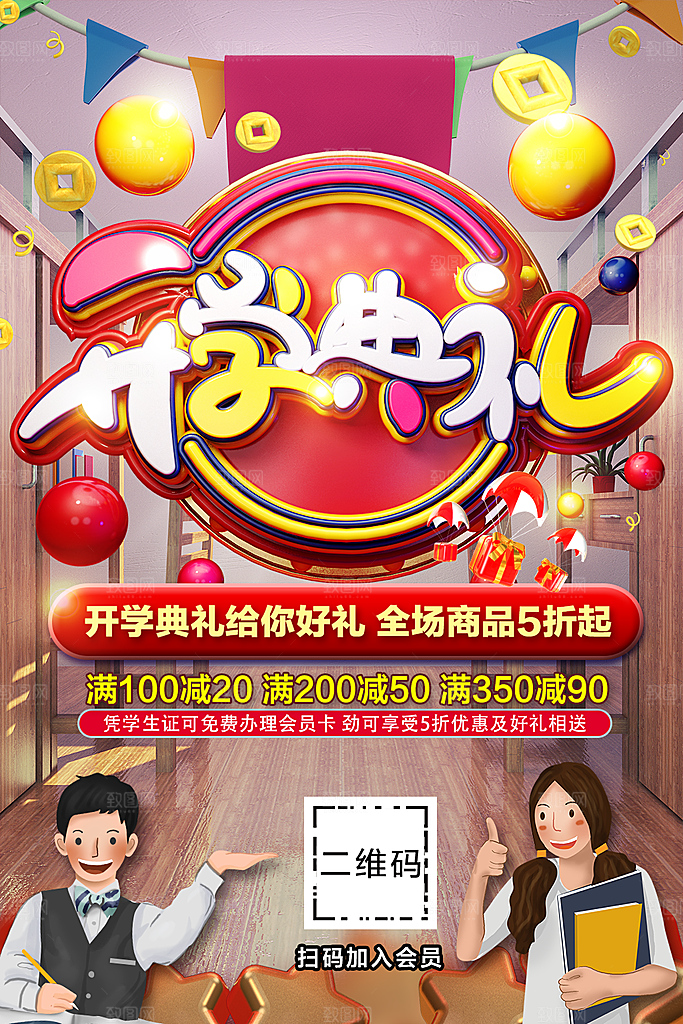 开学典礼全场促销