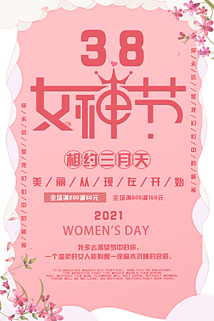 38女神节宣传海报