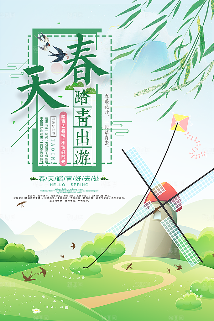 春天踏青出游旅行海报