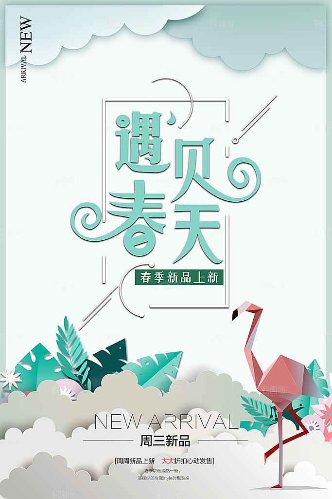遇见春天春季新品上市