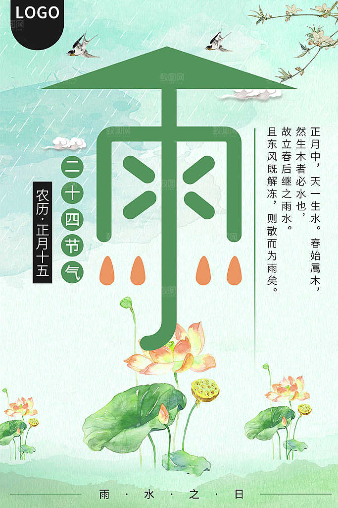 传统二十四节气雨水