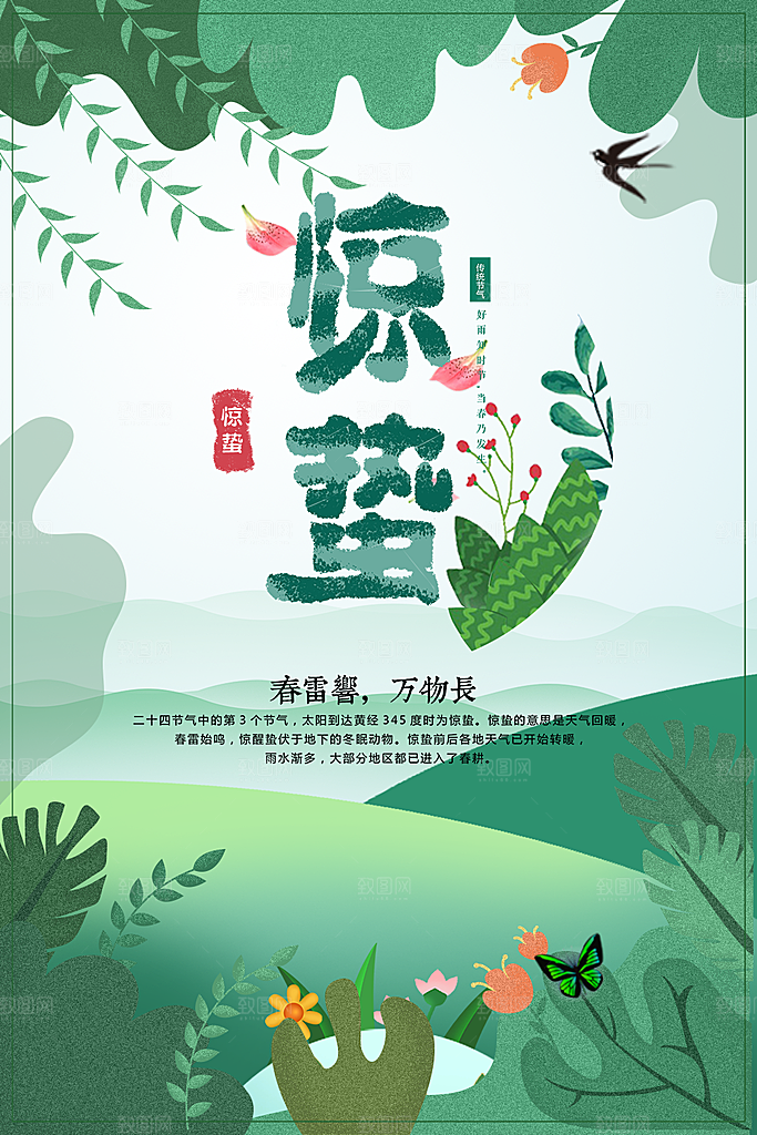 传统二十四节气惊蛰