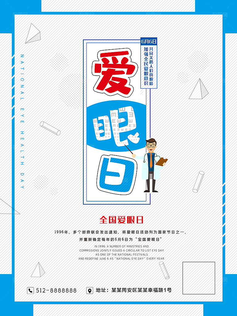 全国爱眼日宣传海报