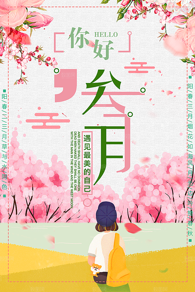 你好三月宣传海报