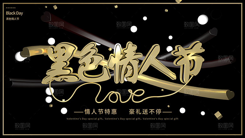 黑色情人节快乐海报