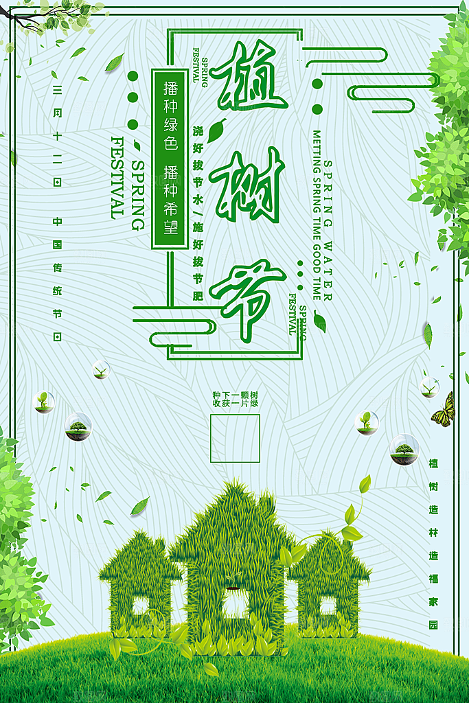 312植树节宣传海报