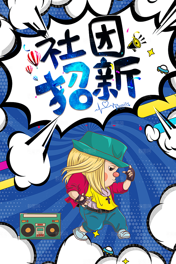 社团招新宣传海报