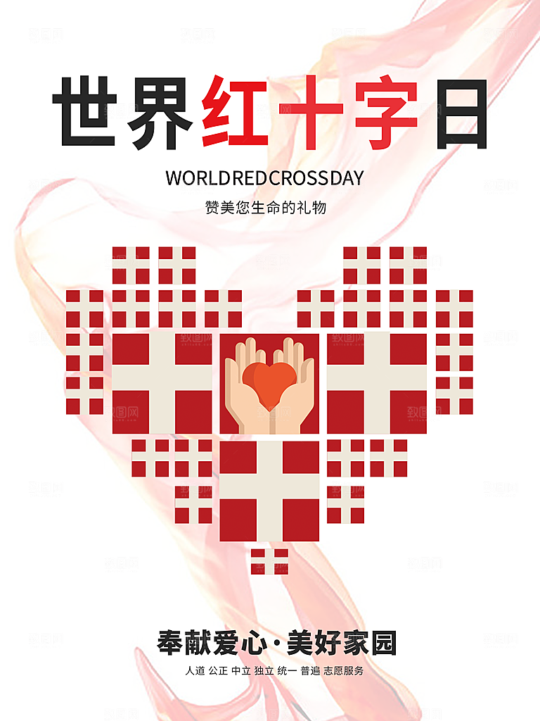 世界红十字日宣传海报