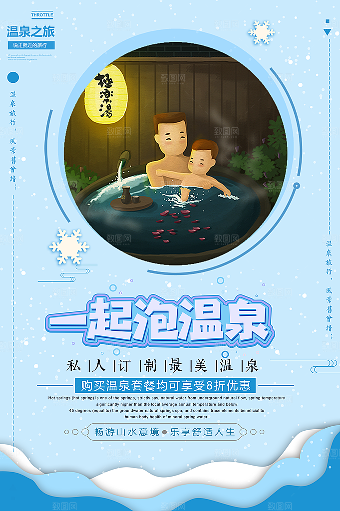 一起泡温泉宣传海报