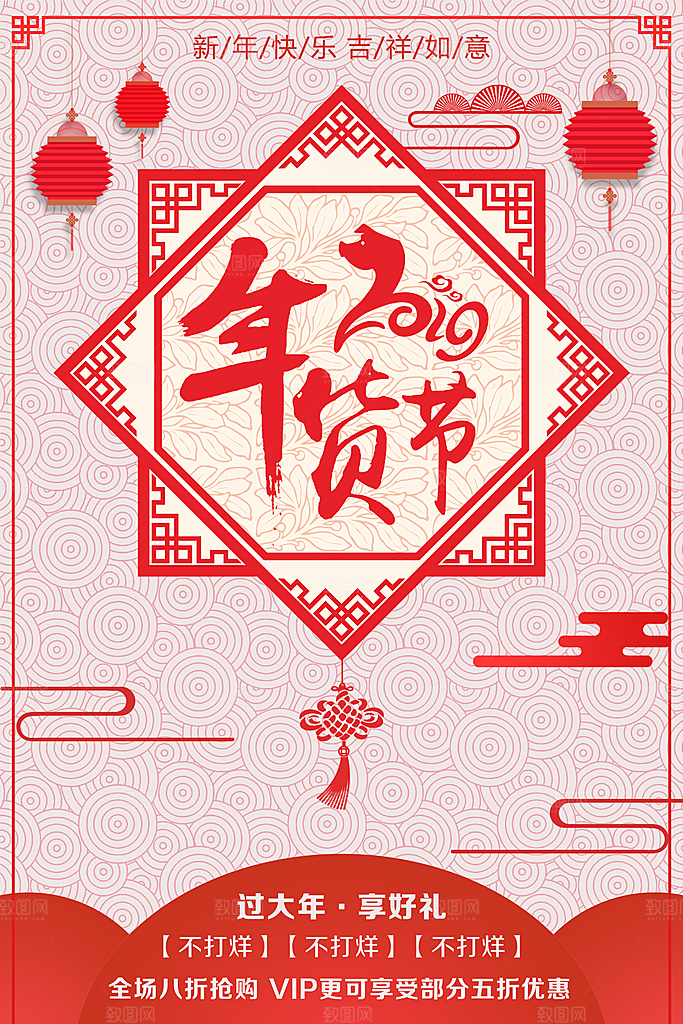 新年快乐年货节促销