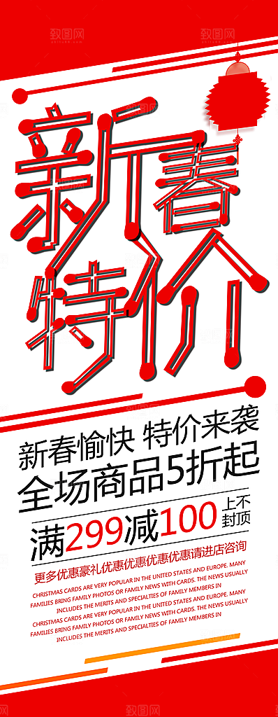 新春特价宣传展架