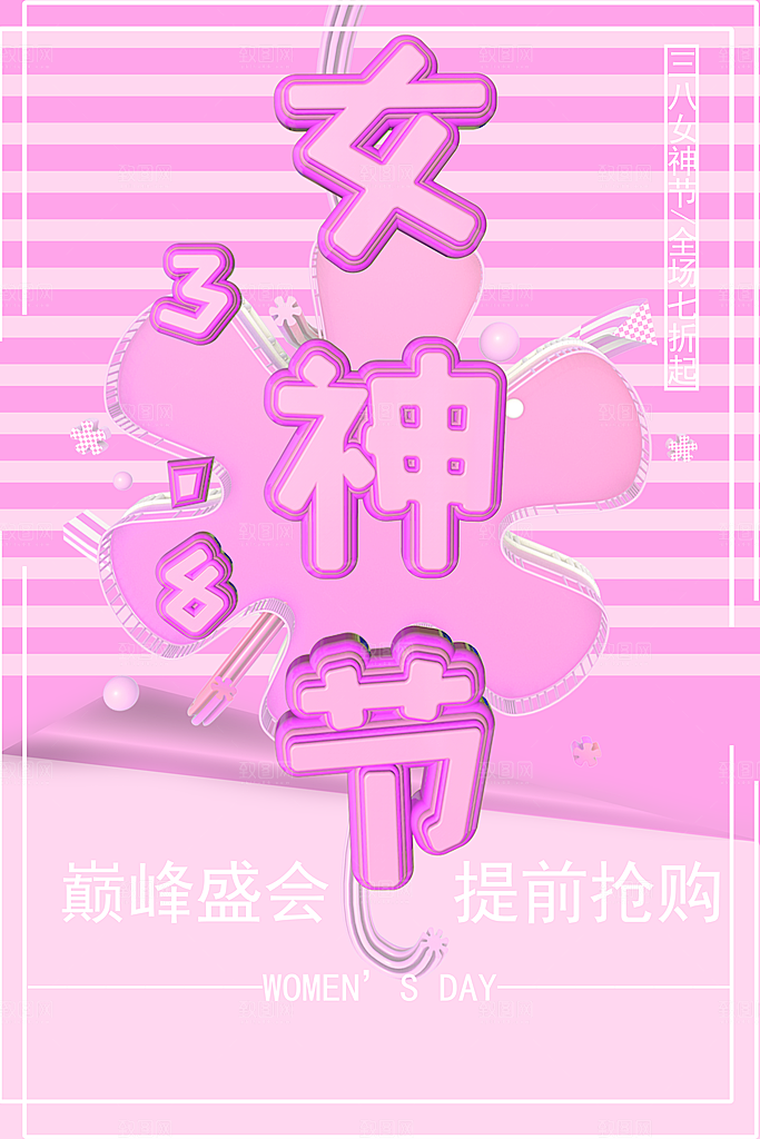 38女神节促销海报