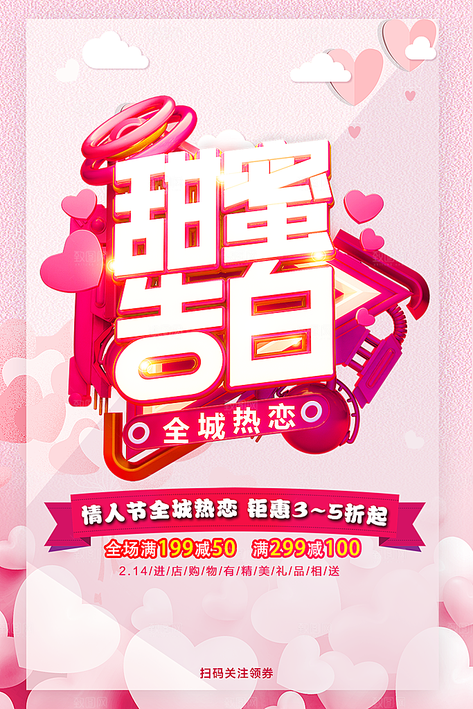 情人节甜蜜告白促销
