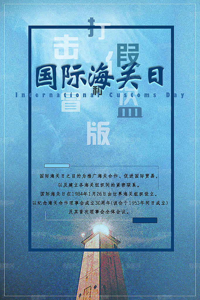 国际海关日宣传海报