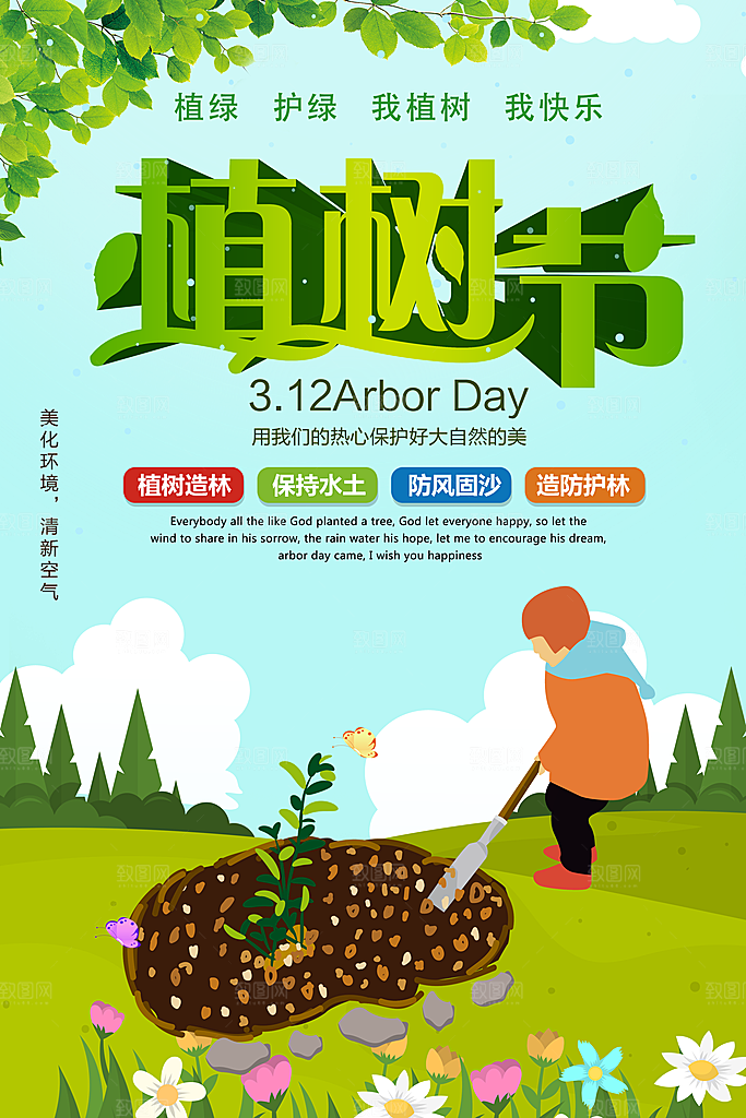 植树节植树造林保护家园