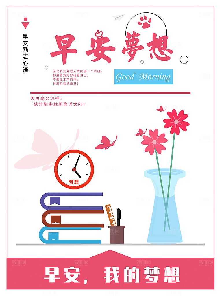 早安梦想宣传海报
