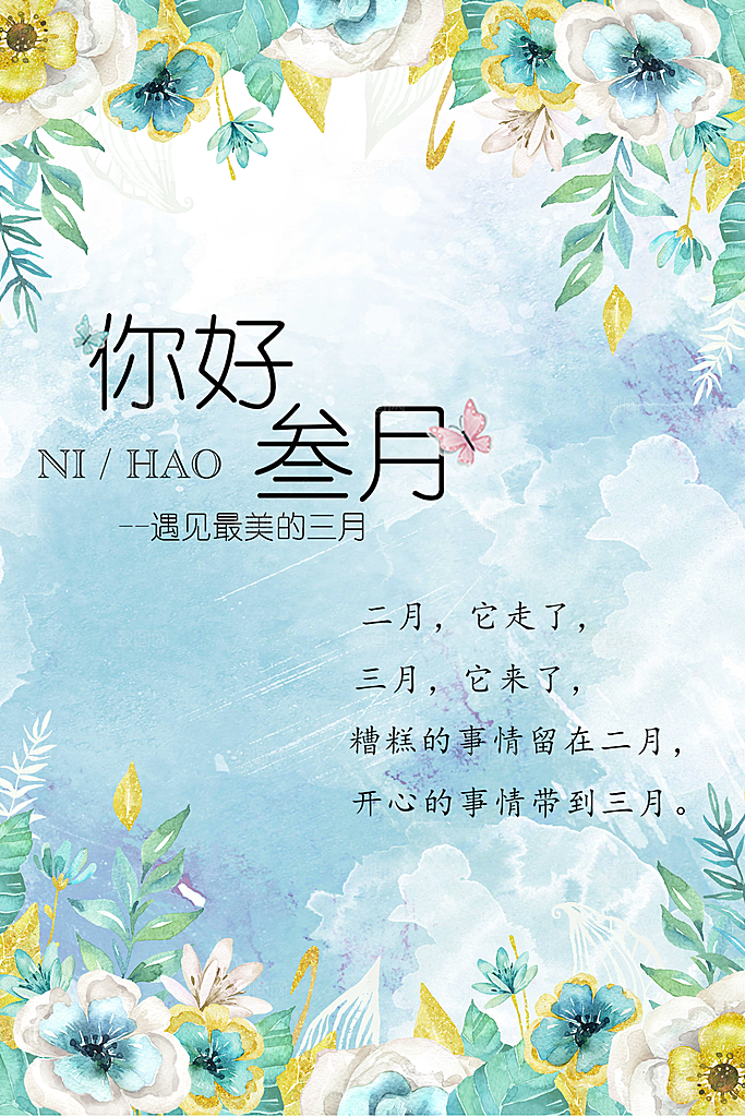 你好三月宣传海报