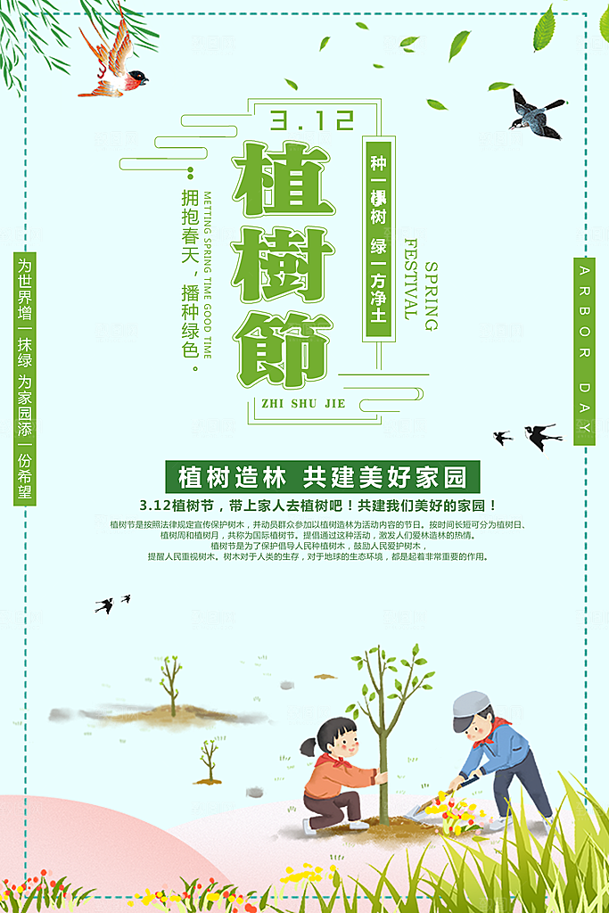 植树节植树造林共建美好家园
