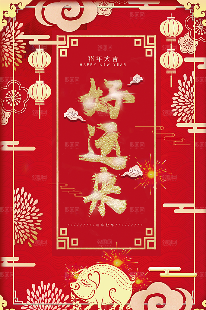新年吉祥好运来海报