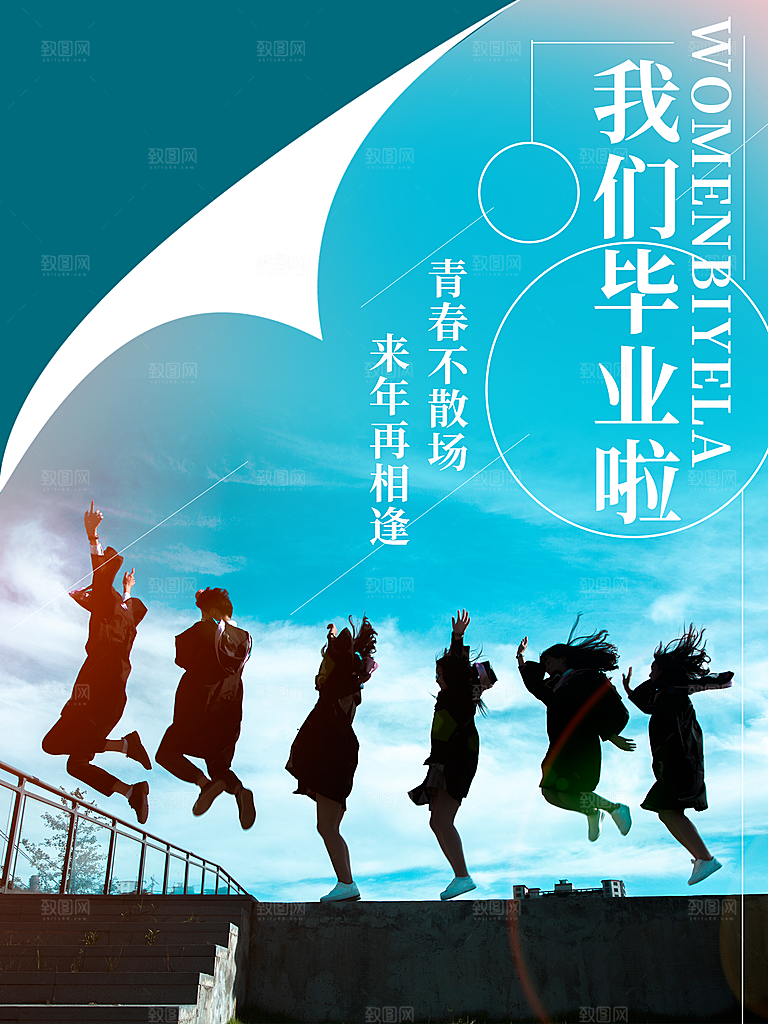 青春不散场我们毕业啦