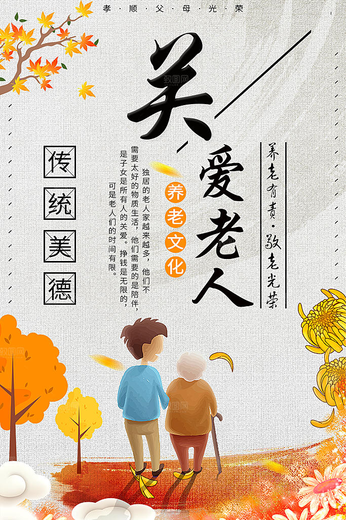 传统美德关爱老人