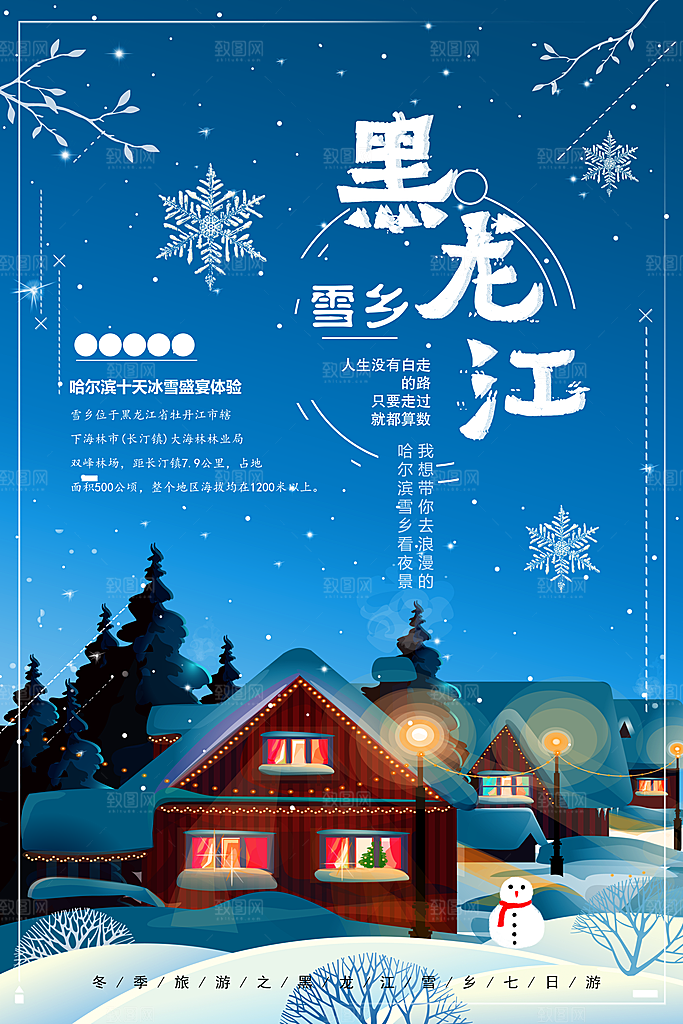黑龙江旅行宣传海报
