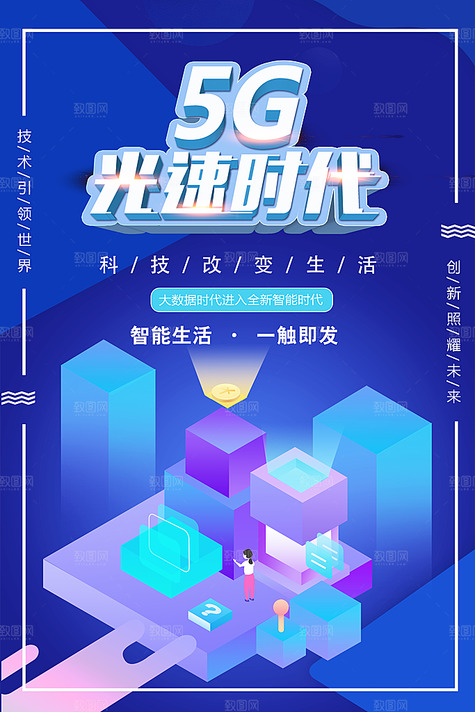 5G光速时代宣传海报