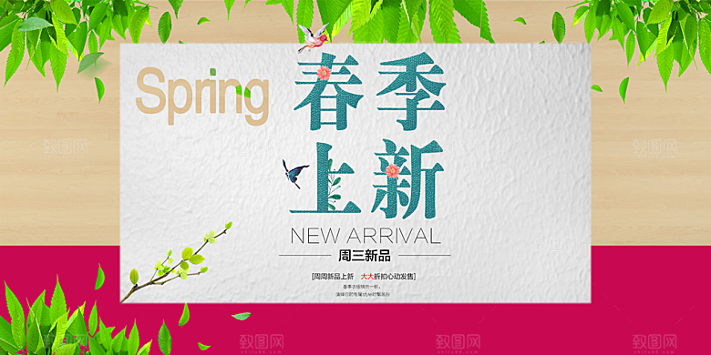 春季上新促销海报