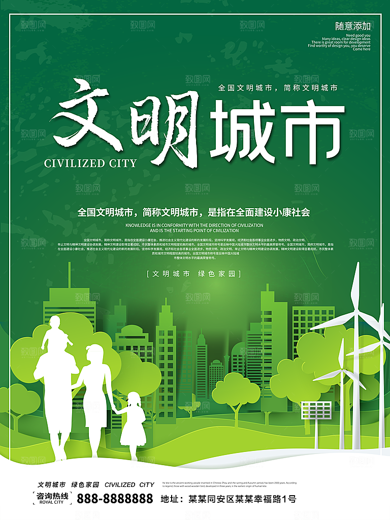 文明城市绿色家园