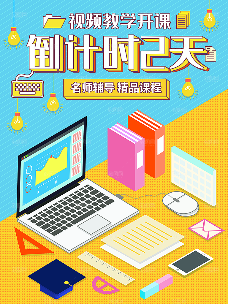 视频教学开课倒计时