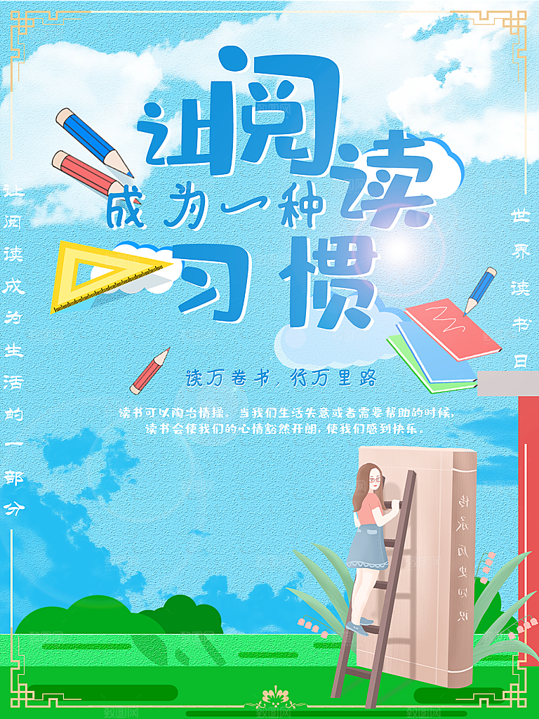 世界读书日让阅读成为一种习惯