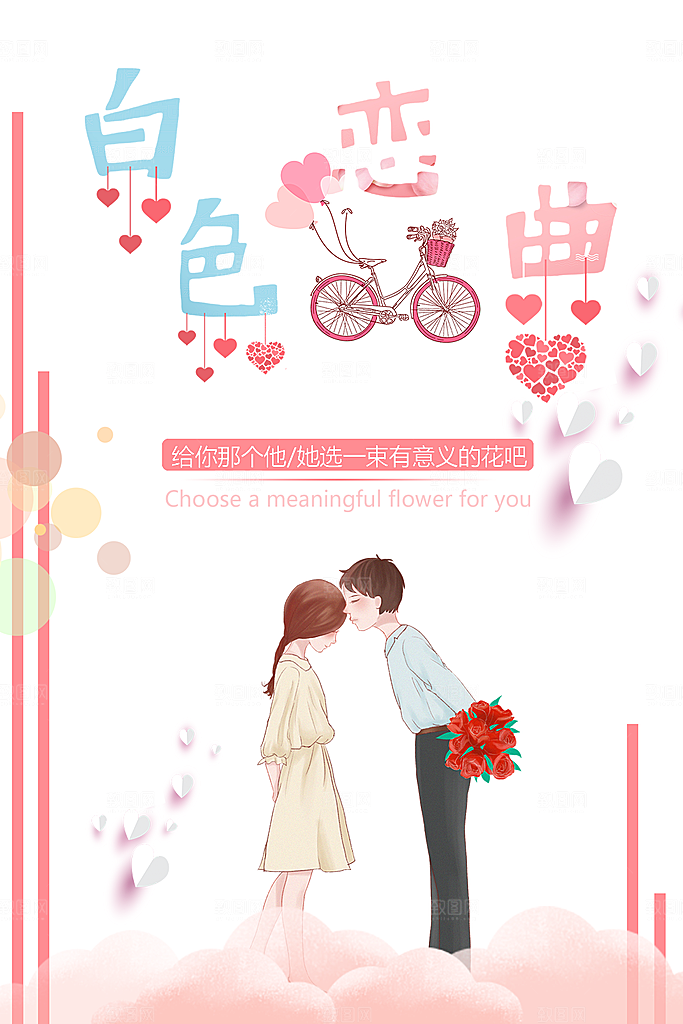 白色情人节宣传海报